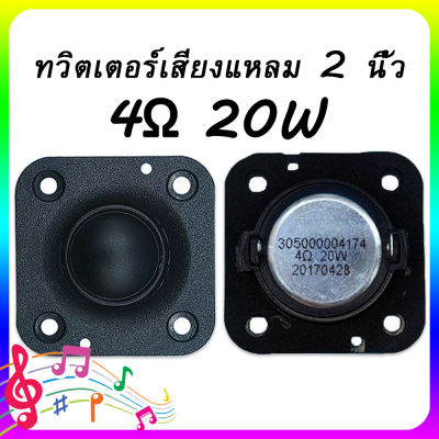 COD HK 2 นิ้ว 4Ω 20W ลําโพงเสียงแหลม เสียงแหลม 2 นิ้ว เสียงแหลม ดอกลําโพงเสียงแหลม ลำโพงเสียงแหลม 2 นิ้ว ดอกลำโพงเสียงแหลม 2 นิ้ว