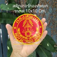 สติกเกอร์ ทบ. ขนาด 10x10 cm. ทรงกลมแบบ 3M