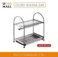 ที่คว่ำจานสแตนเลส 304 แบบ 2 ชั้น กว้าง 45cm ลึก 27cm สูง 45cm รุ่น C1L001-SUS304-245