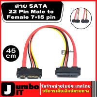 สายต่อยาว ต่อฮาร์ดดิส สายSata 22 Pin Male to Female 7+15 pin สายเคเบิล SATA Data Power Combo Extension Cable ยาว 45CM