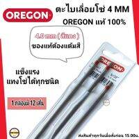 ตะไบOREGON (แท้100%) ขนาด4.0 (ขนาดเล็ก) จำนวน 1โหล (12แท่ง= 1โหล) ตะไบหางหนู ตะไบกลม ตะไบเลื่อยโซ่ ขนาด 4.0 mm. ตะไบโอเรกอนแท้ ขนาด 4.0