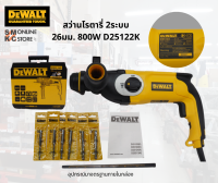 DEWALT สว่านโรตารี่ 2ระบบ 26มม. 800W สว่านงานหนัก สว่าน สว่านไฟฟ้า สว่านดีวอล รุ่น D25122K