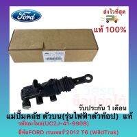 แม่ปั้มคลัช ตัวบน(รุ่นไฟฟ้าตัวท๊อป)  แท้(UC2J-41-990B)ยี่ห้อFORD เรนเจอร์’2012 T6 (WildTrak)