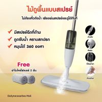 ?ไม้ถูพื้นแบบสเปรย์ ?SPRAY MOP ไม้ถูพื้น หัวฉีดน้ำแบบสเปรย สะอาดง่าย สินค้าขายดี พร้อมส่ง