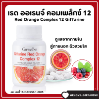 (ส่งฟรี) สารสกัดจากส้มแดง กิฟฟารีน เรด ออเรนจ์ คอมเพล็กซ์ 12 Giffarine Red Orange Complex 12 ผิวขาว เนียน ใส มีออร่า