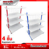 ชั้นวางสินค้าอเนกประสงค์ ชั้นวางซุปเปอร์แบบ 2 หน้า 4 ชั้นวาง รุ่น SUN-129-A