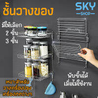 SKY ชั้นวางของในครัว พับเก็บได้ ติดผนัง ชั้นวางของ เครื่องปรุง เครื่องเทศ ทำจากสแตนเลสคุณภาพดี รับน้ำหนักได้เยอะ Stainless Steel Shelf