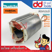 ฟิลคอยล์ หินเจียร 4นิ้ว Maktec มาคเทค รุ่น MT954, MT950, MT953, MT955, MT958 - Makita มากีต้า รุ่น 9500NB (ทองแดงแท้)