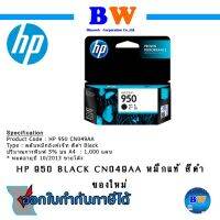 HP 950 BLACK CN049AA หมึกแท้ สีดำ ของใหม่ หมดอายุปี 10/2013 ขายโล๊ะ