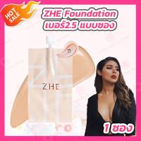 Zhe Foundation [1 ซอง][5 ml.] รองพื้น zhe เบอร์ 2.5