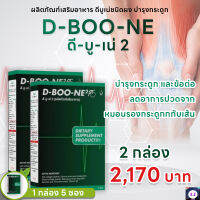 ดีบูเน่ 2 D-BOONE 2 (ชนิดผง ) 2 กล่อง อาหารเสริมบำรุงกระดูกและไขข้อ