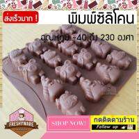 Freshyware แม่พิมพ์ซิลิโคน พิมพ์วุ้น ถาดน้ำแข็ง ทำ chocolate food grade ชุด ฟาร์ม ของฉัน หมู วัว ไก่ คุณภาพส่งออก พิมพ์ขนมเค้ก Mold Silicone