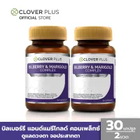 แพ็คคู่ Clover Plus บิลเบอร์รี่ แอนด์ แมรี่โกลด์คอมเพล็กซ์ สารสกัดจากบิลเบอร์รี และดอกดาวเรือง (30 แคปซูล x2) (อาหารเสริม)