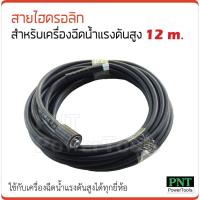 ( โปรสุดคุ้ม... ) สายไฮดรอลิก สำหรับเครื่องฉีดน้ำแรงดันสูง 12 m. ราคาถูกสุด เครื่อง ฉีด น้ำ แรง ดัน สูง เครื่อง ฉีด น้ำ เครื่อง อัดฉีด เครื่อง ฉีด น้ำ แรง ดัน สูง ไร้ สาย