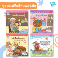 Kid Plus นิทานชุดส่งเสริมลักษณะนิสัย ความมั่นใจ ความกตัญญู ความสามัคคี ความขยันหมั่นเพียร