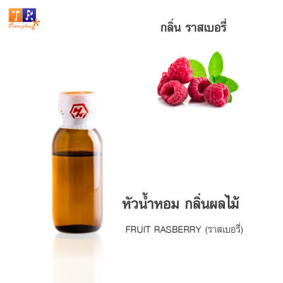 หัวน้ำหอม FR22 : FRUIT RASBERRY🍈🍇🍊(ราสเบอรี่) ปริมาณ 25 กรัม