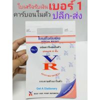 ใบเสร็จรับเงิน VR เบอร์1 14.6*22.2 ซม. ชนิดสำเนาในตัว(คาร์บอนในตัว) [ปลีก]