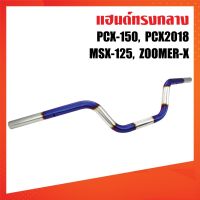 แฮนด์ PCX ,  MSX ,  Zoomer X  ทรงเดิม ขนาด 22 มม.