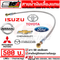 สายน้ำมัน เลี้ยงแกน สายเลี้ยงแกน เทอร์โบ ดีแมก 3000 ปาก 44 , 46 , F55 SKS ศรีโกศักดิ์ D MAX VIGO TRITON NAVARA สายถัก ยาว 60 ซม.