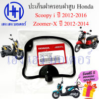 ปะเก็นฝาครอบฝาสูบ Scoopy i 2012-2016 Zoomer-X 2012-2014 Spacy i ปะเก็นฝาครอบวาล์ว Honda 12391-GGC-900 ลูกยางฝาครอบฝาสูบ ร้าน เฮง เฮง มอเตอร์ ฟรีของแถมทุกกล่อง