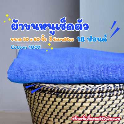 ผ้าขนหนูโรงแรม ผ้าเช็ดตัวโรงแรม [สีน้ำเงิน/Dark Blue 18 ปอนด์] 30*60 นิ้ว สีพื้น ผ้าขนหนูผืนใหญ่ เกรดโรงแรม คอตตอน100% Hotel Bath Towel