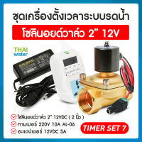 รดน้ำอัตโนมัติ timer ทามเมอร์ ตั้งเวลา เครื่องตั้งเวลา วาล์วน้ำ โซลินอยด์ 12v 2 นิ้ว + Adapter 12VDC 5A TIMER SET 7