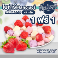 โยเกิร์ตสตอเบอรี่ฟรีซดราย ขนาด  45 กรัม  ซื้อ 1 แถม 1 ร้านป๊อปขายดี