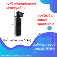 [[ส่งฟรี]] ปั๊มน้ำตู้ปลา 220v สำหรับตู้ปลาขนาดเล็ก 16-32 นิ้ว Jeneca IPF-190 ปั้มน้ำพร้อมกระบอกกรองในตู้ กรองน้ำในตู้ปลาให้ใส ของแท้100% by powertwo4289