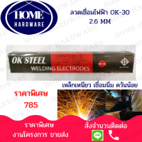 ลวดเชื่อมไฟฟ้า หุ้มฟลักซ์ ชนิดไตตาเนียสูง เหล็กเหนียว OK-30  เชื่อมนิ่ม ควันน้อย สแลกร่อน E6013 ขนาด 2.6 มม. มอก. 49-2556 ( 2 กก )