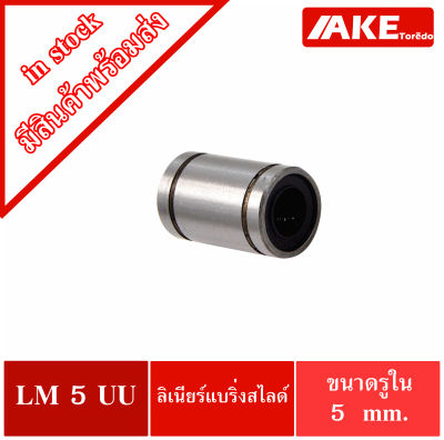 LM5UU ลีเนียร์แบริ่งสไลด์บุชกลม LM 5 UU ( LINEAR BALL BUSHING LM5 UU ) จัดจำหน่ายโดย AKE Torēdo