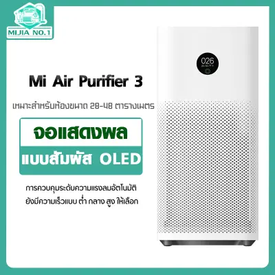 Xiaomi Mi Air Purifier 3 เครื่องฟอกอากาศ กรองฝุ่น PM2.5 [เวอร์ชั่น CN](ประกันร้าน 1 ปี)