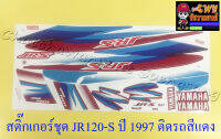 สติ๊กเกอร์ชุด JR-S ปี1997 ติดรถสีแดง (35063)