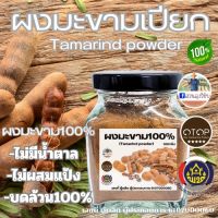 ผงมะขามเปียก (Tamarind powder) 120 กรัม ของแท้ 100% (ไม่ผสม)  ทำสบู่ สมุนไพร ขัดผิว พร้อมส่งและเก็บปลายทางได้