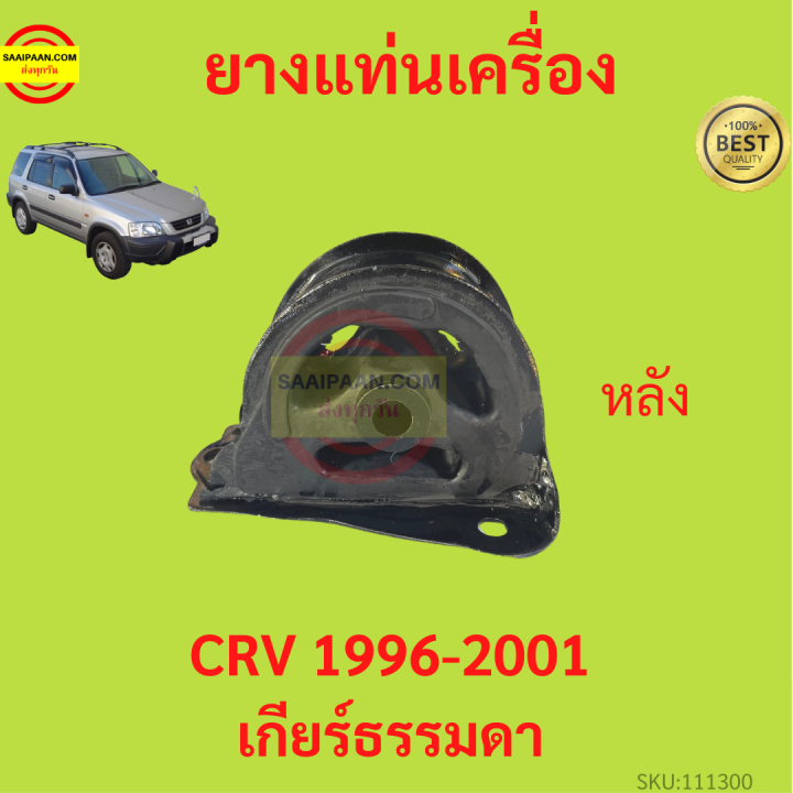 ยางแท่นเครื่อง-crv-1996-2001-เกียร์ธรรมดา-ยางแท่นเกียร์