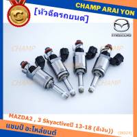 (ราคา/1ชิ้น)***สินค้าขายดี***หัวฉีดรถยนต์ สำหรับ หัวฉีด MAZDA2 , 3 Skyactiveปี 13-18 (สีเงิน)) ราคา/ 1 หัว