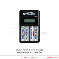 TORIYAMA ถ่านชาร์จ AA 1200 mAh 4 ก้อน + แท่นชาร์จ FX2900 LCD