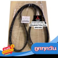 ?ส่งฟรี [ตรงปก] สายพานหน้าเครื่อง สายพานไดร์ชาร์จ  Mitsubishi Triton ไทรทัน2.5 ดีเซล 4D56 แท้ เบอร์ 6PK1495 ส่งจากกรุงเทพ