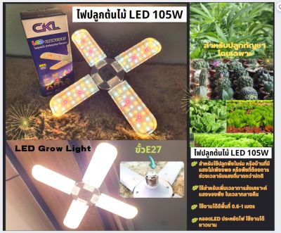 CKL หลอดไฟLED 4ใบพัด หลอดไฟปลูกต้นไม้ 105W ปรับองศาได้ ไฟปลูกพืช ไฟปลูกผักแคคตัส ปรับมุมตกกระทบของแสงได้