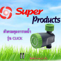 ตัวควบคุมการรดน้ำ ยี่ห้อ SUPER PRODUCTS รุ่น CLICK ชนิดต่อก๊อกน้ำ ขนาด 3/4"-1" (ราคานี้ไม่รวมถ่าน)