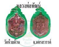 จี้ 1 เหรียญเลี่ยมกรอบหลวงพ่อพัฒน์ วัดห้วยด้วน จ. นครสวรรค์ เนื้อทองแดง มีสินค้าพร้อมจัดส่ง