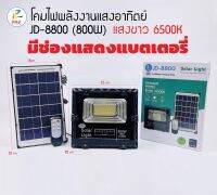 ไฟสปอร์ตไลท์ มีแผงโซล่าเซลล์ 800W รุ่น JD-8800 ไฟตกแต่งสวน solar ลดค่าไฟ ไฟสนามโซล่าเซลล์ สว่างสุดๆ กันน้ำได้IP67