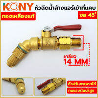 KONY หัวฉีดล้างแอร์ งอ 45 องศา เกลียว 14 MM เข้าที่แคบ วาวล์น้ำ เป็นแบบเกลียวนอก ทองเหลืองแท้