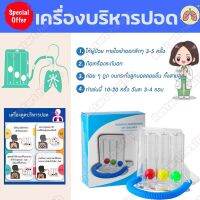 เครื่องช่วยบริหารปอด เครื่องดูดบริหารปอด Spirometer แบบ เครื่องบริหารปอด เครื่องดูดบริหารปอดเ ฟื้นฟูปอด ดูดบริหารปอด ออกกำลังปอด ก่อน-หลังผ่าตัด ป้องกันปอดยุบตัว ป้องกันเสมหะคั่งค้างในปอด