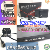 Rbbกล้องติดรถ สำหรับรถใหญ่โดยเฉพาะ รุ่น Rbb1 รถ10ล้อ รถพ่วง รถบรรทุก มีทั้งกล้องหน้าและกล้องหลัง จอทัชสกรีน 7นิ้ว กลางคืนชัดมาก