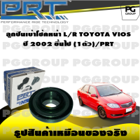 ลูกปืนเบ้าโช้คหน้า L/R  TOYOTA VIOS  ปี 2002 ขึ้นไป (1ตัว)/PRT