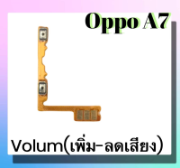 แพรปุ่ม เพิ่มเสียง - ลดเสียง Oppo A7 แพรเพิ่มเสียง-ลดเสียง สวิตแพร Volum Oppo A7 สินค้าพร้อมส่ง