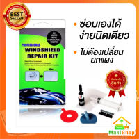 Maxi Shop ชุดซ่อมกระจกรถยนต์ ชุดน้ำยาซ่อมกระจกรถยนต์ ชุดอุปกรณ์ซ่อมกระจกรถยนต์ด้วยตัวเอง น้ํายาซ่อมกระจกร้าว กาวซ่อมกระจกรถยนต์