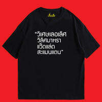 เสื้อยืดโอเวอร์ไซส์(พร้อมส่งเสื้อเฮีย)เสื้อ วิเศษเลอเลิศ วิลิศมาหรา แว๊ดแล่ด สะแมนแตน ผ้าCotton 100% มีสองสี ทั้งทรงปกติและ OVERSIZE S-5XL