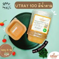 UTRAY ถาดกระดาษใส่อาหาร ขนม U-Tray 100 สีน้ำตาล 20 ใบ (250 มล.) กล่องอบขนมปัง ถาดUtray UTRAY100 Brown