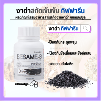 ?ส่งฟรี? งาดำ สารสกัดเซซามิน เกรดพรีเมี่ยม เข้มข้นบรรจุ 60 แคปซูล พกพาสะดวก ทานง่าย ปวดข้อ ปวดเข่า ?สินค้าแท้ 100%?